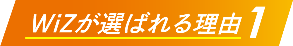 WiZが選ばれる理由1