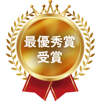 最優秀賞受賞