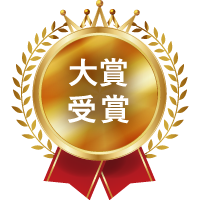 大賞受賞