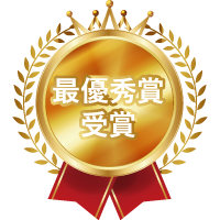 最優秀賞受賞