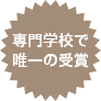 建築CAD設計科第21回東北建築学生賞特別賞受賞
