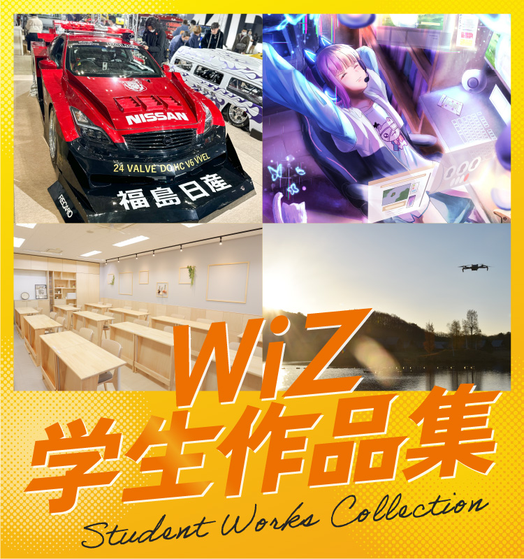 WiZ学生作品集
