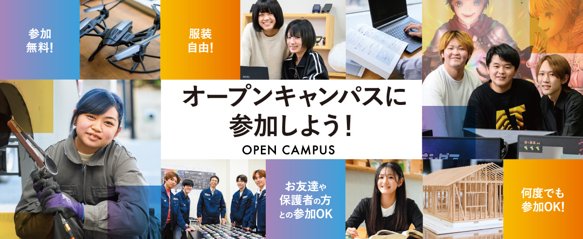 オープンキャンパス