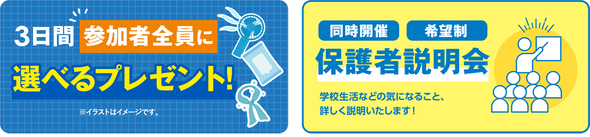 選べるプレゼント・保護者説明会