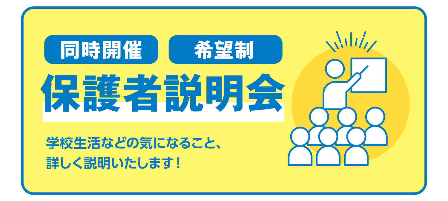 保護者説明会
