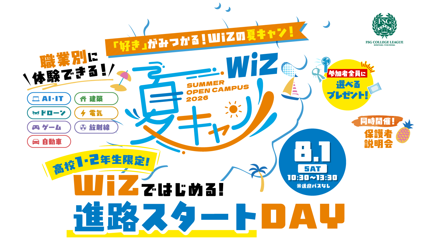 夏キャン2026