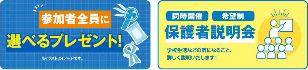 選べるプレゼント・保護者説明会
