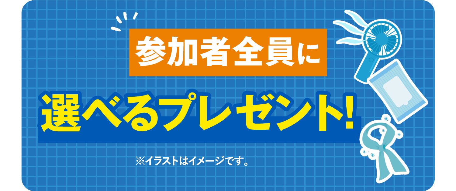 選べるプレゼント