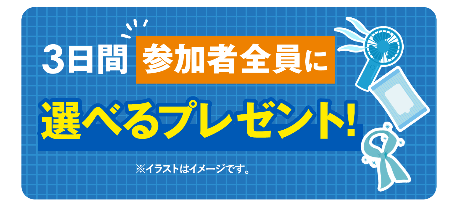 選べるプレゼント