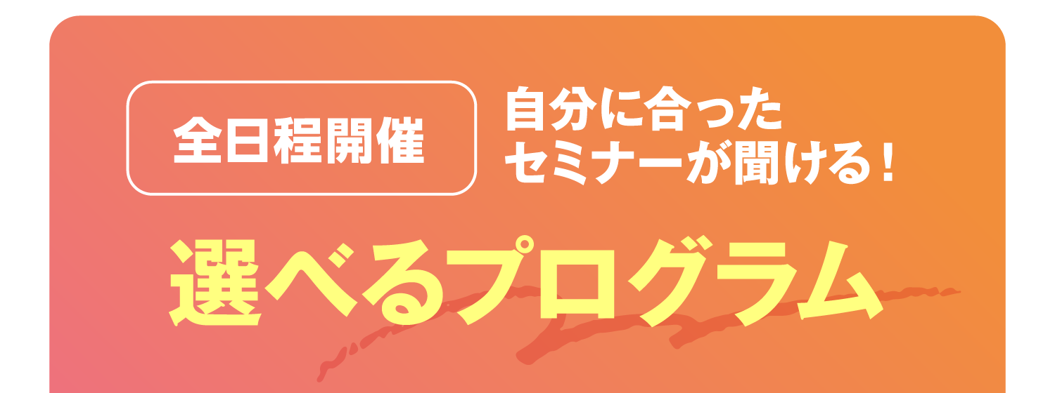 選べるプログラム