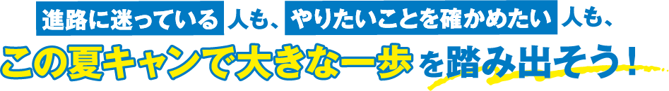 夏キャン2026