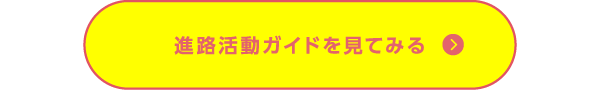 進路活動ガイドを見てみる