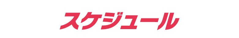 当日のスケジュール
