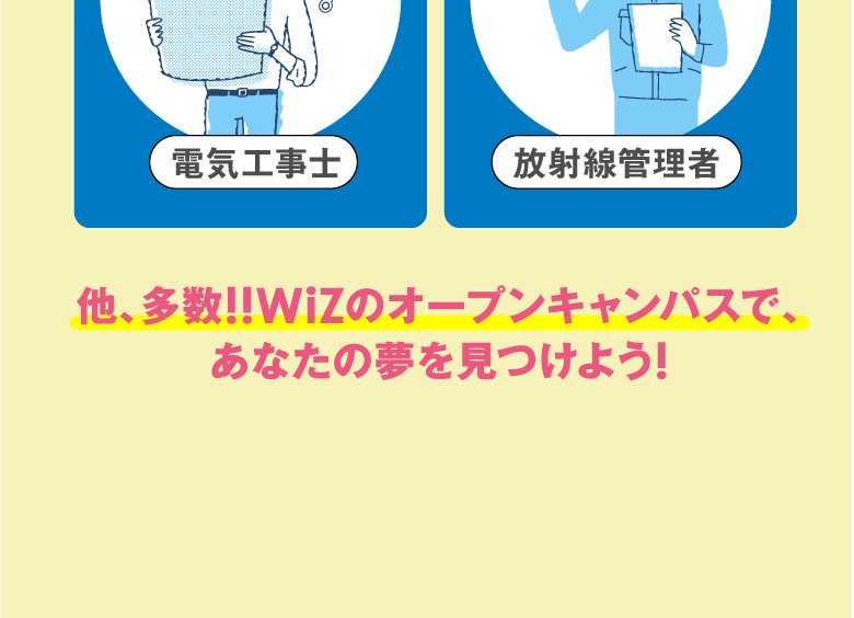 WiZで目指せる職業