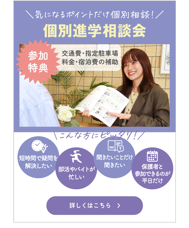 個別進学相談