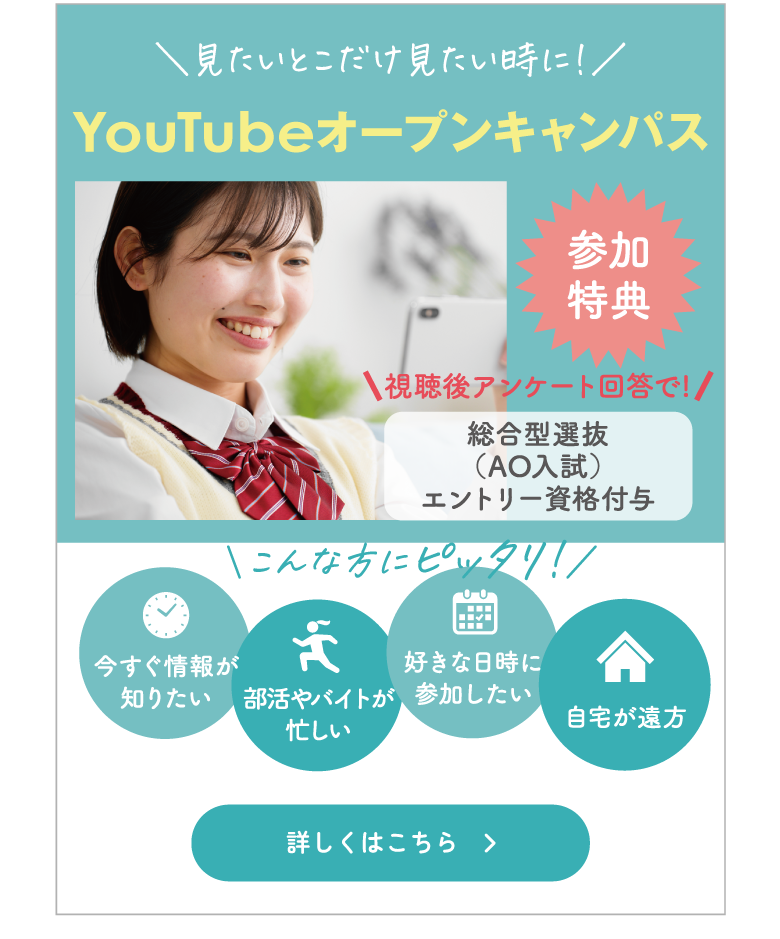 YouTubeオープンキャンパス