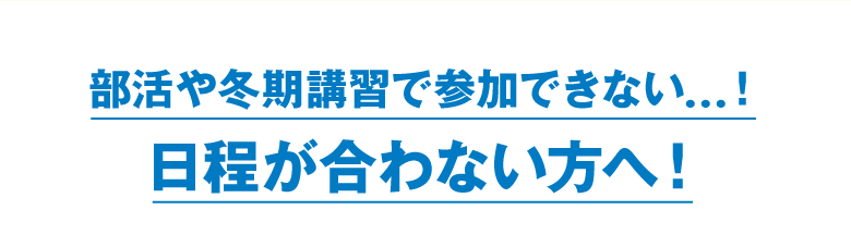 日程が合わない方へ