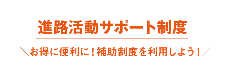 おトクに進路活動しよう
