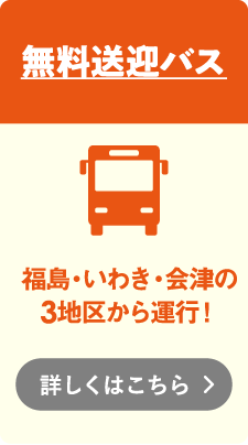 無料バス送迎
