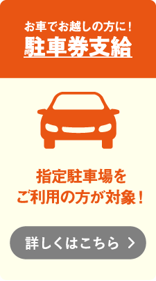 指定駐車場料金補助制度