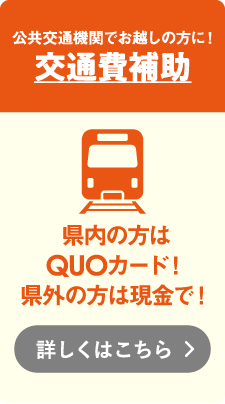 交通費補助制度