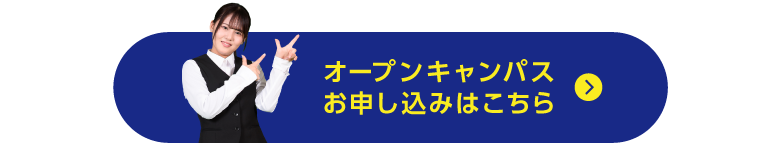 オープンキャンパスお申し込みはこちら