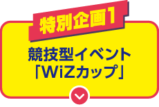 特別企画1