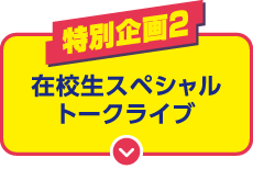 特別企画2