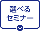 選べるセミナー