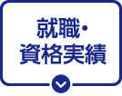 就職・資格実績