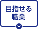 ジョービで目指せる職業