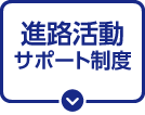 無料送迎バス・交通費補助