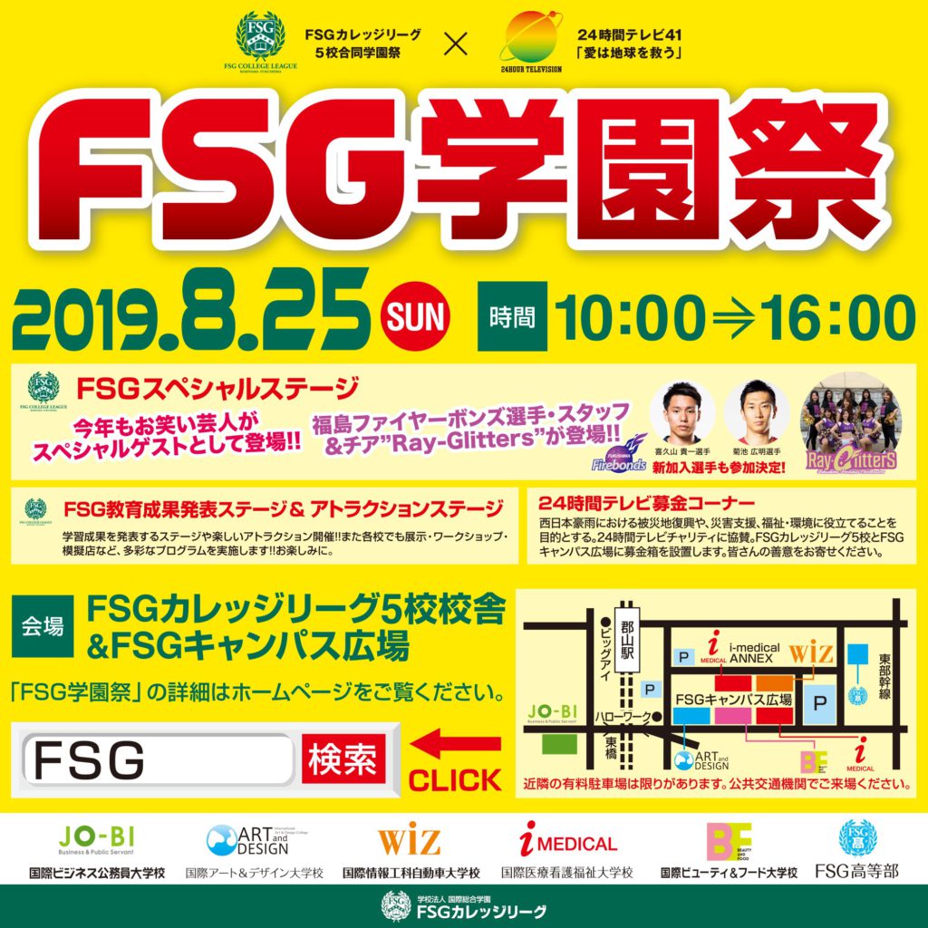 【2019年度FSG学園祭開催予告！】 - 福島県の専門学校、WiZ 専門学校 国際情報工科自動車大学校。情報・ゲーム・自動車・建築・ドローン ...