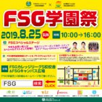 【2019年度FSG学園祭開催予告！】