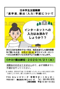 【4月21日（火）期限】日本学生支援機構 予約採用の申し込みをした新入生へ