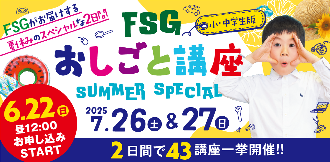 FSGおしごと講座