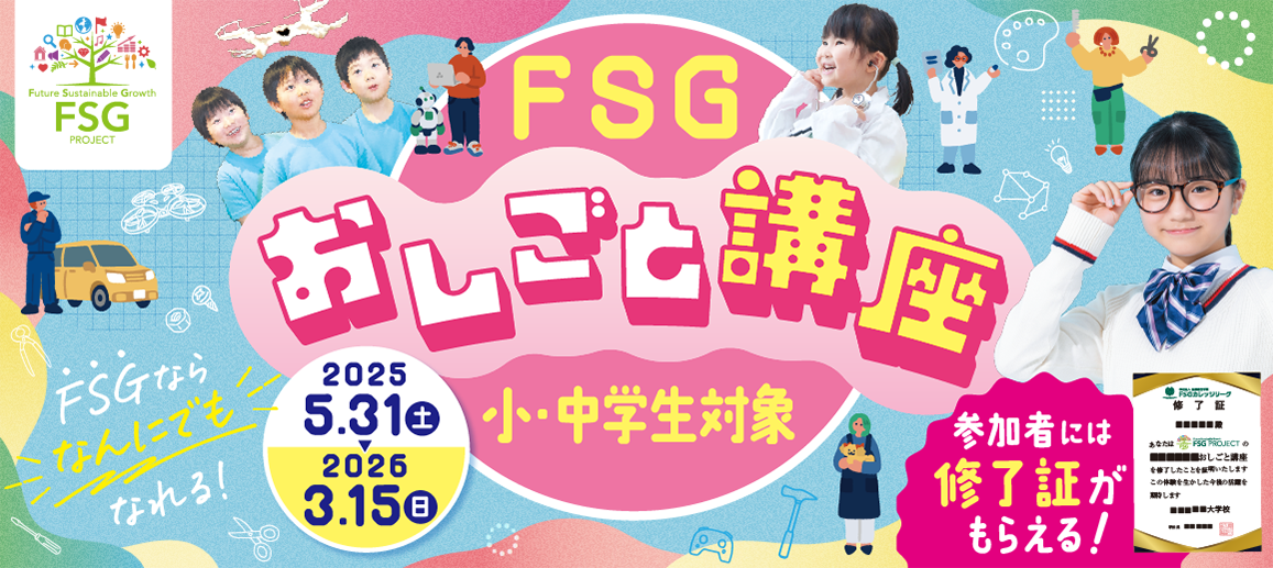 FSGおしごと講座