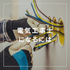 【電気工事士になるには？】