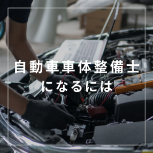 【自動車車体整備士になるには？】