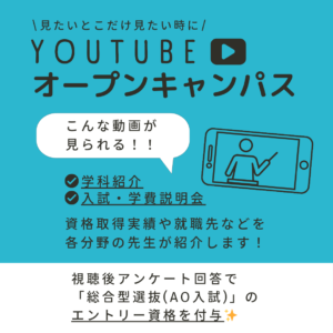 \\忙しい方にはYoutubeオープンキャンパス//