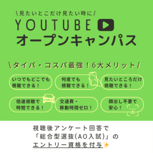 \\忙しい方にはYoutubeオープンキャンパス//