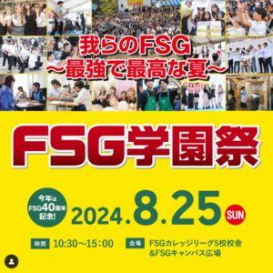 \\8.25(日)　FSG学園祭開催//