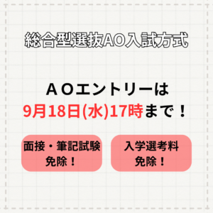 \\AOエントリー締め切りまで残りわずか//