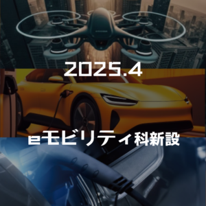 \\2025年度eモビリティ科新設//