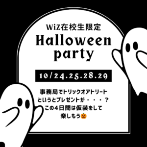 \\在校生限定ハロウィンパーティ//