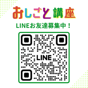 \\おしごと講座LINE友達募集中//