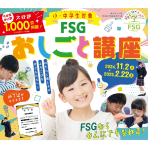 \\FSGおしごと講座受付中//