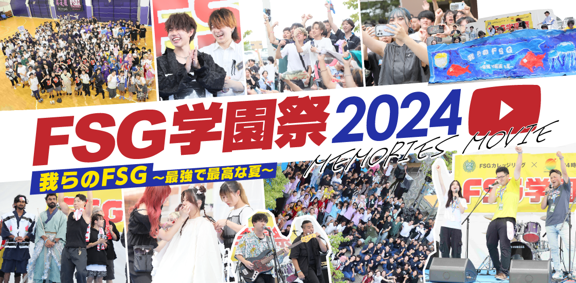 FSG学園祭2024