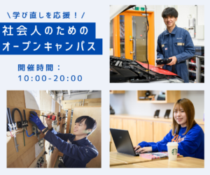 社会人のためのオープンキャンパス開催！