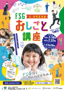 【申込者数1,000名突破】FSGおしごと講座2024大好評受付中！